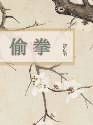 偷拳 - ebook